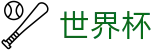 国际足联世界杯外围下注站 · 买球开户送彩金送礼包